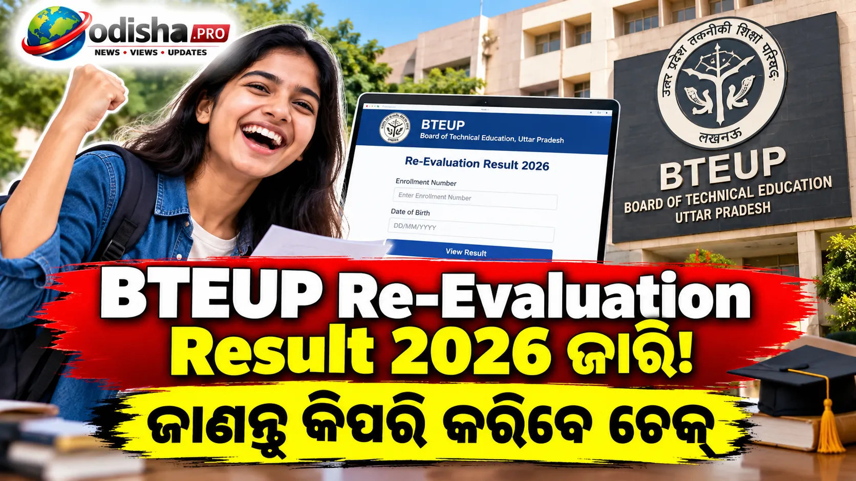BTEUP Re-Evaluation Result 2026: ଜାରି ହେଲା ଜୁନ୍ ପରୀକ୍ଷାର ପୁନଃମୂଲ୍ୟାୟନ ଫଳ, ଏଠାରେ ଚେକ୍ କରନ୍ତୁ ରେଜଲ୍ଟ