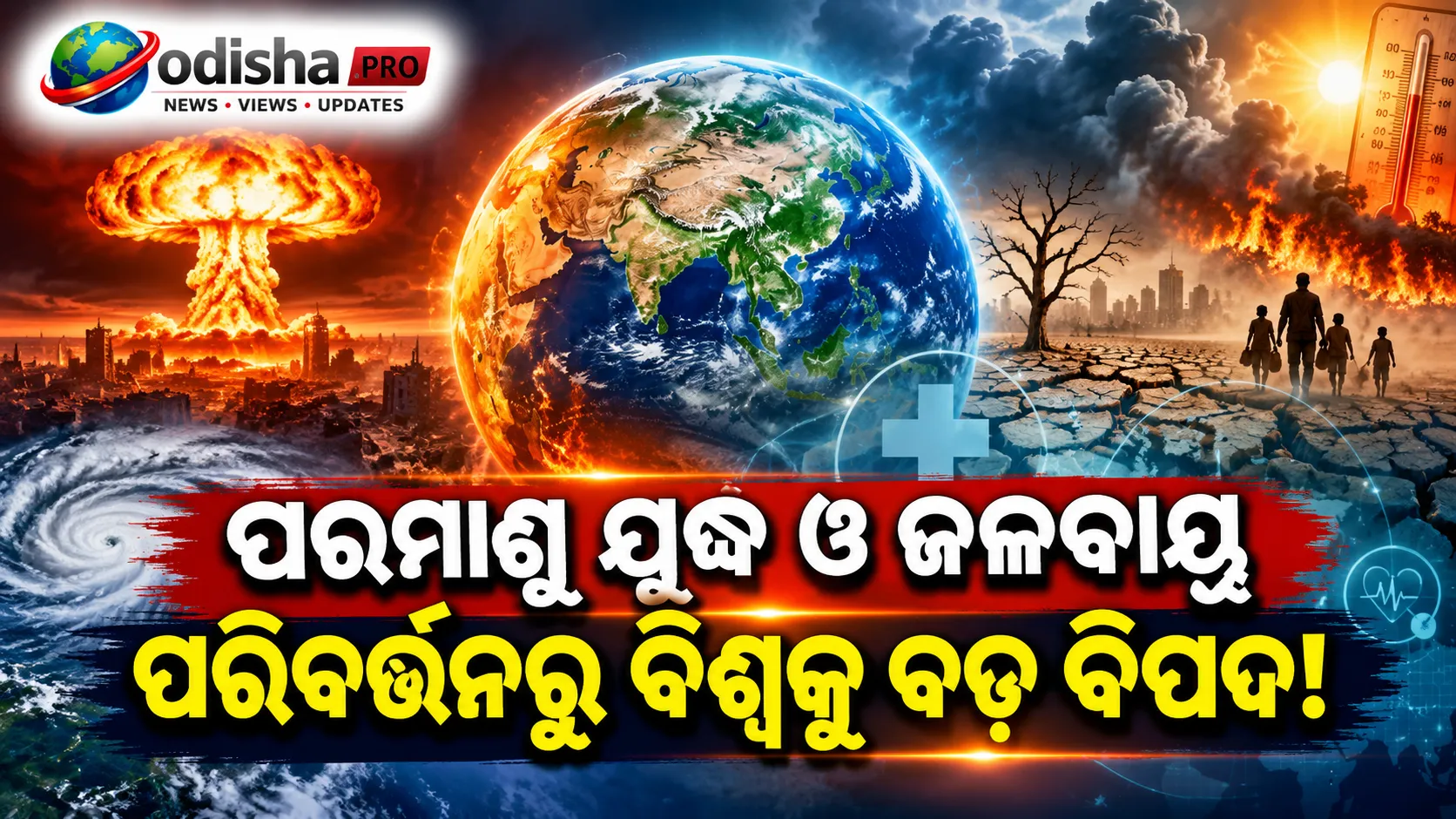 AI, ପରମାଣୁ ଯୁଦ୍ଧ ଓ ଜଳବାୟୁ ପରିବର୍ତ୍ତନରୁ ବିଶ୍ୱକୁ ବଡ଼ ବିପଦ! ଭାରତ ପାଇଁ ୧୭ଟି ସ୍ୱାସ୍ଥ୍ୟ ବିପଦ ଚିହ୍ନଟ କଲା Lancet Commission