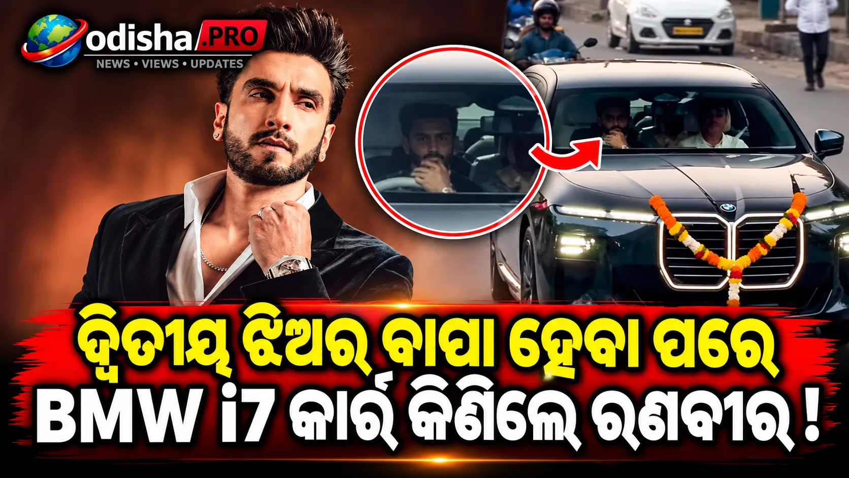 ଦ୍ୱିତୀୟ କନ୍ୟା ସନ୍ତାନର ବାପା ହେବା ପରେ ରଣବୀର ସିଂହ କିଣିଲେ ନୂଆ BMW i7 ଇଲେକ୍ଟ୍ରିକ୍ କାର୍, ଦାମ୍ ୨ କୋଟିରୁ ଅଧିକ!
