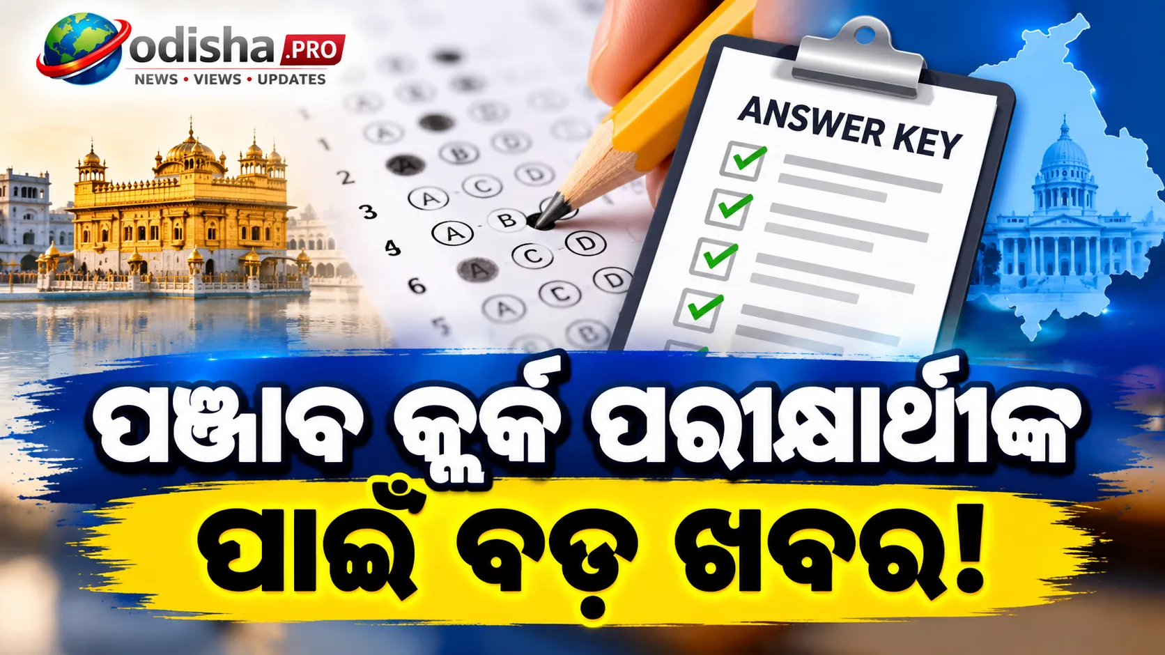 PSSSB Clerk Answer Key 2026 ଜାରି, ଅକ୍ଟୋବର ୧୫ ପର୍ଯ୍ୟନ୍ତ ଉତ୍ତରକୁ ନେଇ ଆପତ୍ତି ଜଣାଇପାରିବେ ପରୀକ୍ଷାର୍ଥୀ