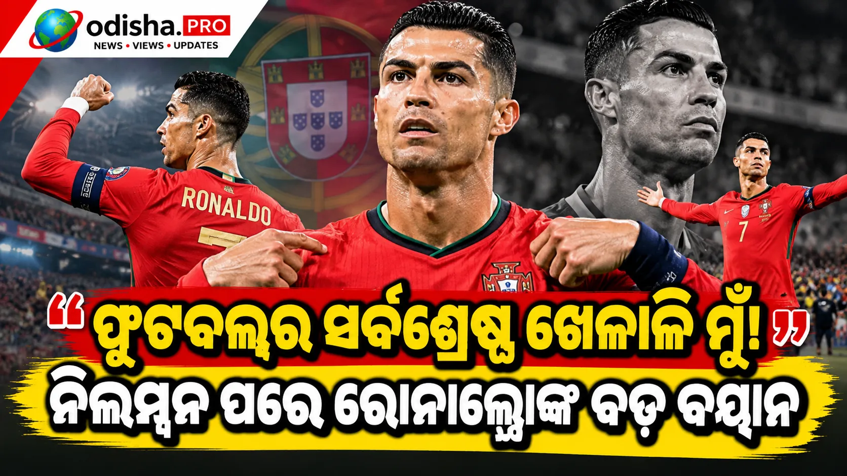 କୋଚ୍ ଜର୍ଜ ଜେସୁସ୍‌ଙ୍କ ସହ ବିବାଦ ପରେ ରୋନାଲ୍ଡୋଙ୍କୁ ଝଟକା! ପର୍ତ୍ତୁଗାଲ୍ ଫୁଟବଲ୍ ଫେଡେରେସନ୍‌ର ଶୃଙ୍ଖଳାଗତ କାର୍ଯ୍ୟାନୁଷ୍ଠାନ