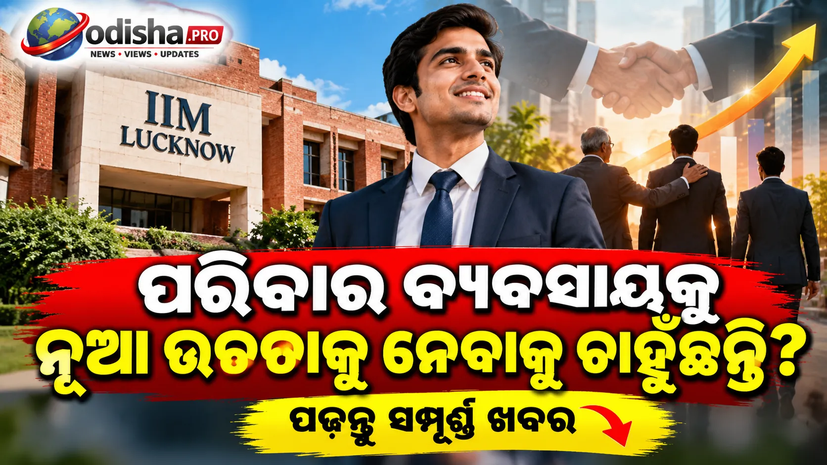 ପରିବାରର ବ୍ୟବସାୟ ସମ୍ଭାଳୁଥିବା ଯୁବପିଢ଼ିଙ୍କ ପାଇଁ IIM ଲକ୍ଷ୍ନୌରେ ୨ ବର୍ଷିଆ MBA! ଡିସେମ୍ବର ୩୧ ଆବେଦନର ଶେଷ ତାରିଖ