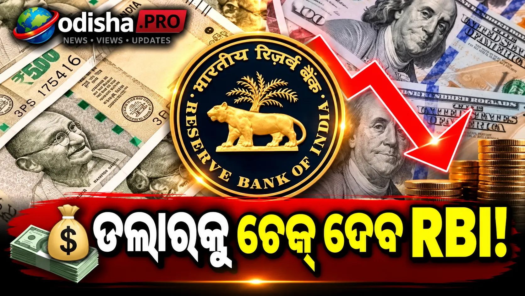 ଡଲାରକୁ ଚେକ୍ ଦେବ RBI! ମଜବୁତ ହେବ କି ଭାରତୀୟ ଟଙ୍କା? ତେଲ କମ୍ପାନୀଙ୍କ ପାଇଁ ନୂଆ ନିୟମ