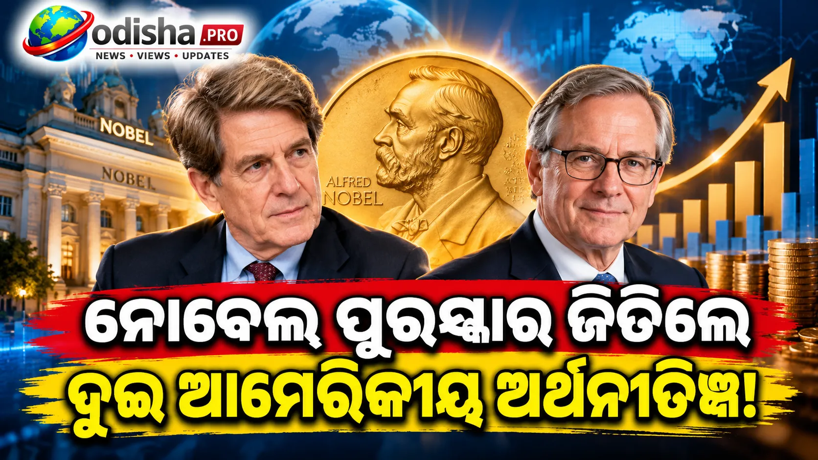 ଅର୍ଥନୀତିରେ ୨୦୨୬ ନୋବେଲ୍ ପୁରସ୍କାର ଜିତିଲେ ରବର୍ଟ ଇ. ହଲ୍ ଓ ମାଇକେଲ୍ ଉଡଫୋର୍ଡ, ଜାଣନ୍ତୁ ସେମାନଙ୍କ ଗବେଷଣା ବିଷୟରେ