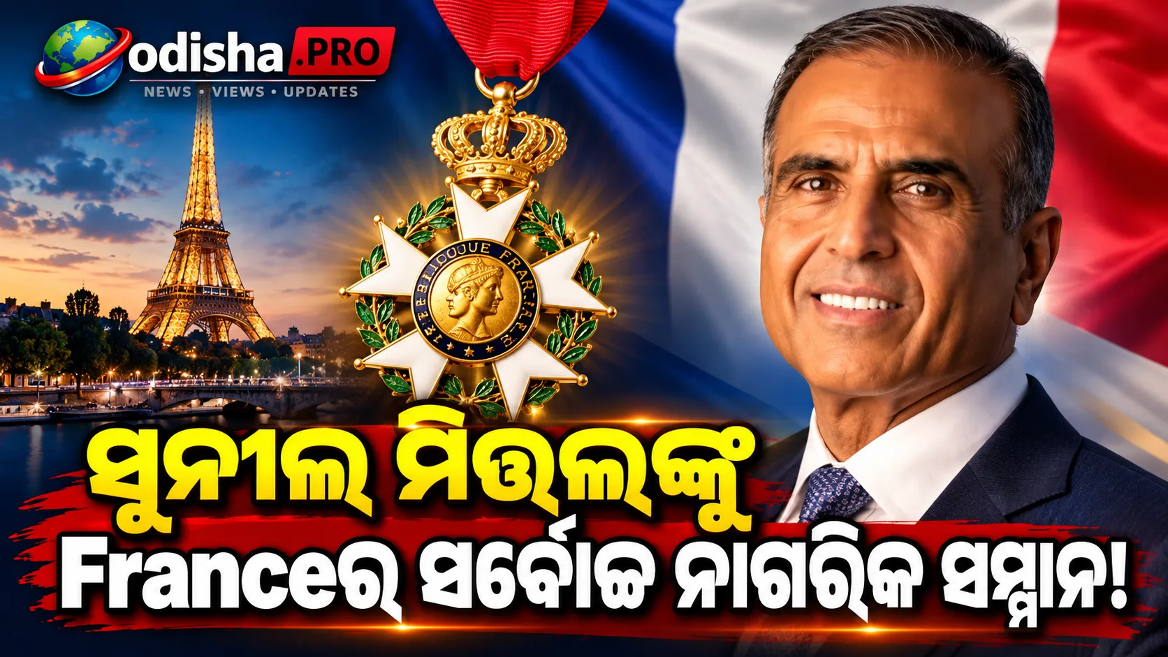 ସୁନୀଲ ମିତ୍ତଲଙ୍କୁ ଫ୍ରାନ୍ସର ସର୍ବୋଚ୍ଚ ନାଗରିକ ସମ୍ମାନ, ମିଳିବ ‘ଲେଜିଅନ୍ ଡି’ଅନର୍’