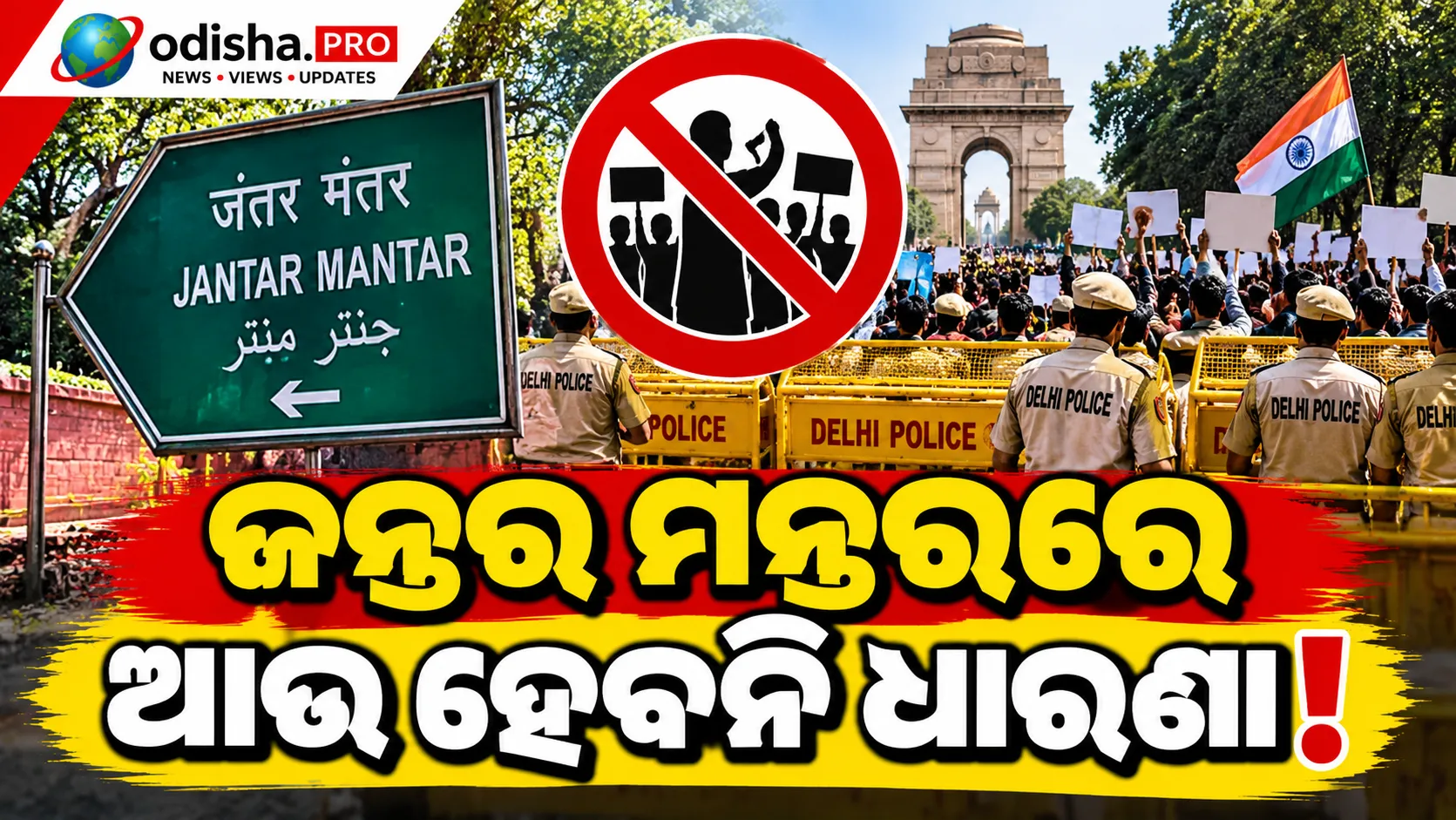  ଦିଲ୍ଲୀରେ ୩ଟି ନୂଆଜନ୍ତର ମନ୍ତରରେ ଆଉ ହେବନି ଧାରଣା! ପ୍ରତିବାଦସ୍ଥଳ ନିର୍ଦ୍ଧାରଣ କଲା ପୁଲିସ