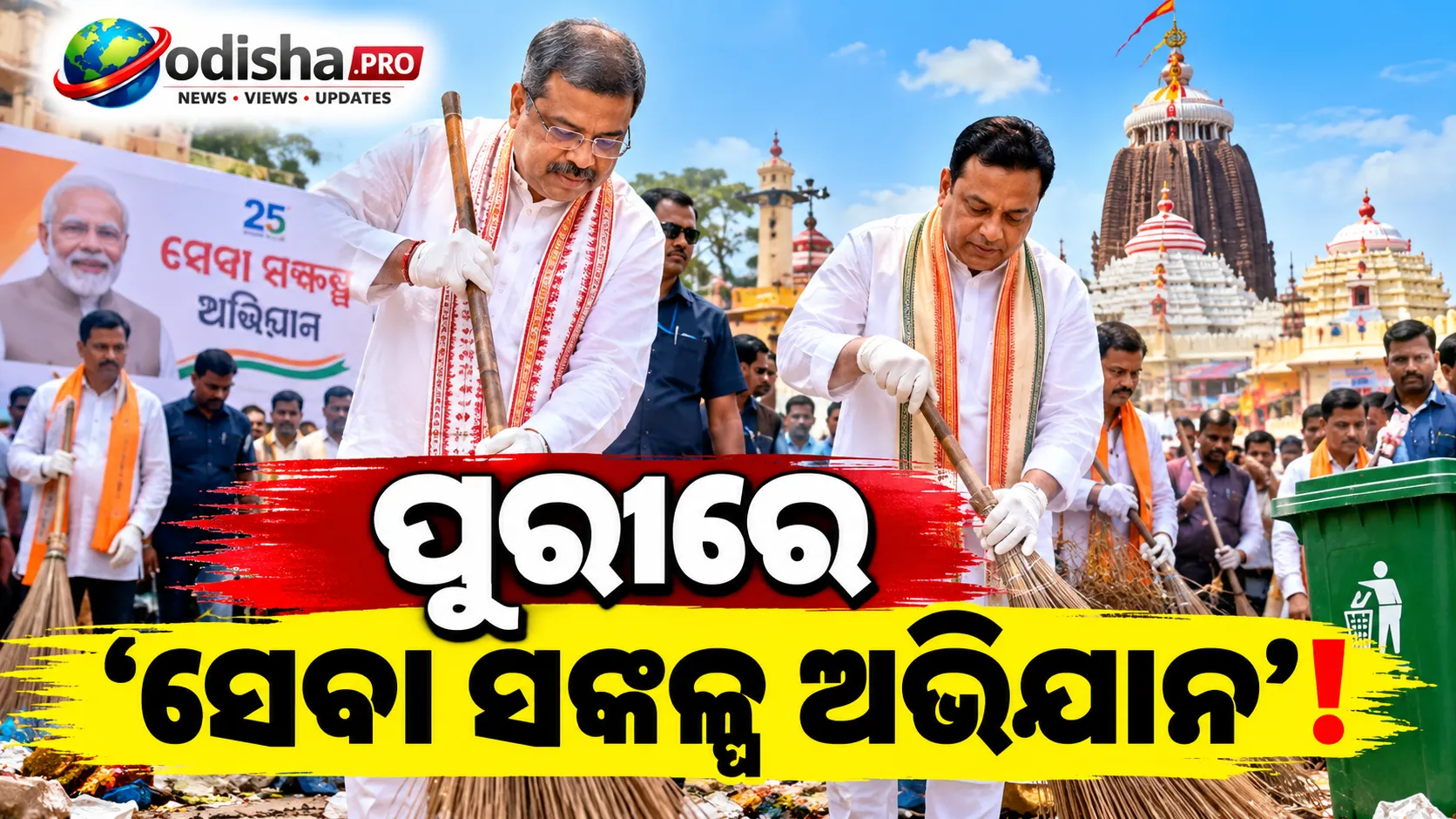 ପୁରୀରେ ‘ସେବା ସଙ୍କଳ୍ପ ଅଭିଯାନ’ରେ ସାମିଲ ହେଲେ ଧର୍ମେନ୍ଦ୍ର ପ୍ରଧାନ ଓ ସମ୍ବିତ ପାତ୍ର, ସ୍ୱଚ୍ଛତା ଅଭିଯାନରେ ଦେଲେ ଯୋଗଦାନ