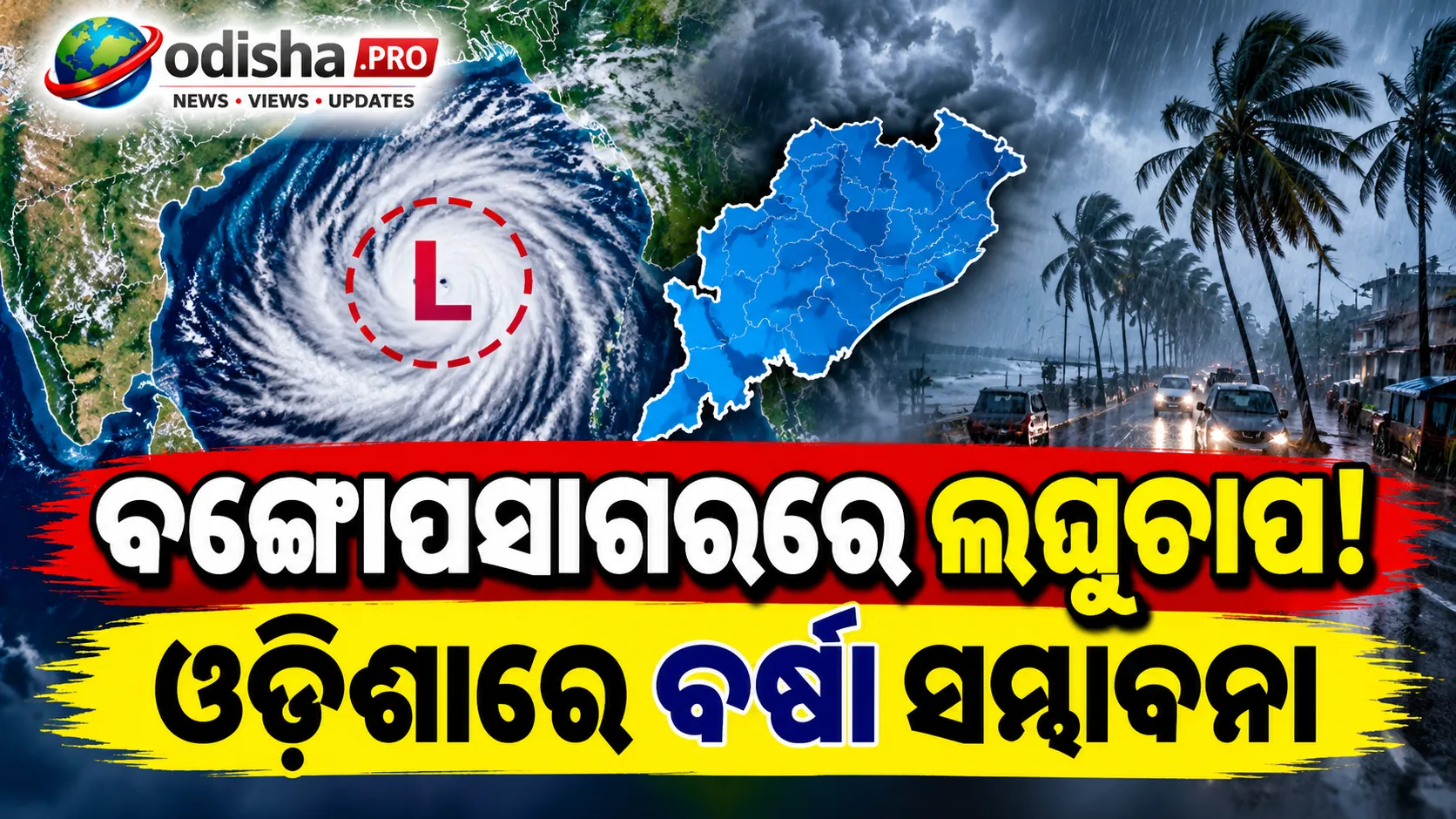 ବଙ୍ଗୋପସାଗରରେ ଲଘୁଚାପ ସମ୍ଭାବନା, ଅକ୍ଟୋବର ୧୮ ଯାଏଁ ଉପକୂଳ ଓଡ଼ିଶାରେ ବର୍ଷା ପୂର୍ବାନୁମାନ