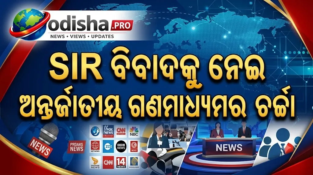 SIR ବିବାଦକୁ ନେଇ ଅନ୍ତର୍ଜାତୀୟ ଗଣମାଧ୍ୟମରେ ଚର୍ଚ୍ଚା! ଭାରତର ଭୋଟର ତାଲିକା ଓ ପ୍ରତିବାଦକୁ ନେଇ ବିଦେଶୀ ରିପୋର୍ଟ