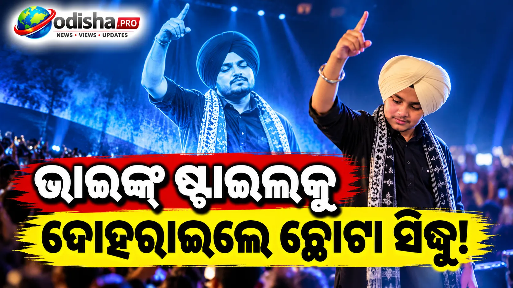 ଟରଣ୍ଟୋ କନ୍ସର୍ଟରେ ସିଦ୍ଧୁ ମୁସେୱାଲାଙ୍କ ‘ଥାପି’ ଷ୍ଟାଇଲ୍‌କୁ ଦୋହରାଇଲେ ସାନ ଭାଇ ଛୋଟା ସିଦ୍ଧୁ!