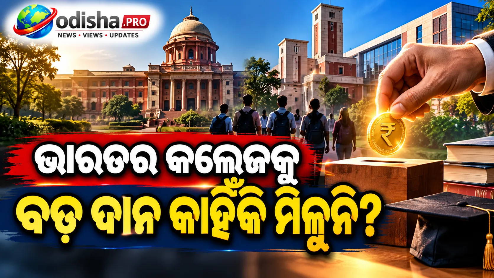 ଭାରତରେ କଲେଜକୁ ବଡ଼ ଦାନ କାହିଁକି ମିଳୁନି? IIT ଓ ନାମୀ ବିଶ୍ୱବିଦ୍ୟାଳୟକୁ ମିଳୁଛି ଅଧିକ ସହାୟତା