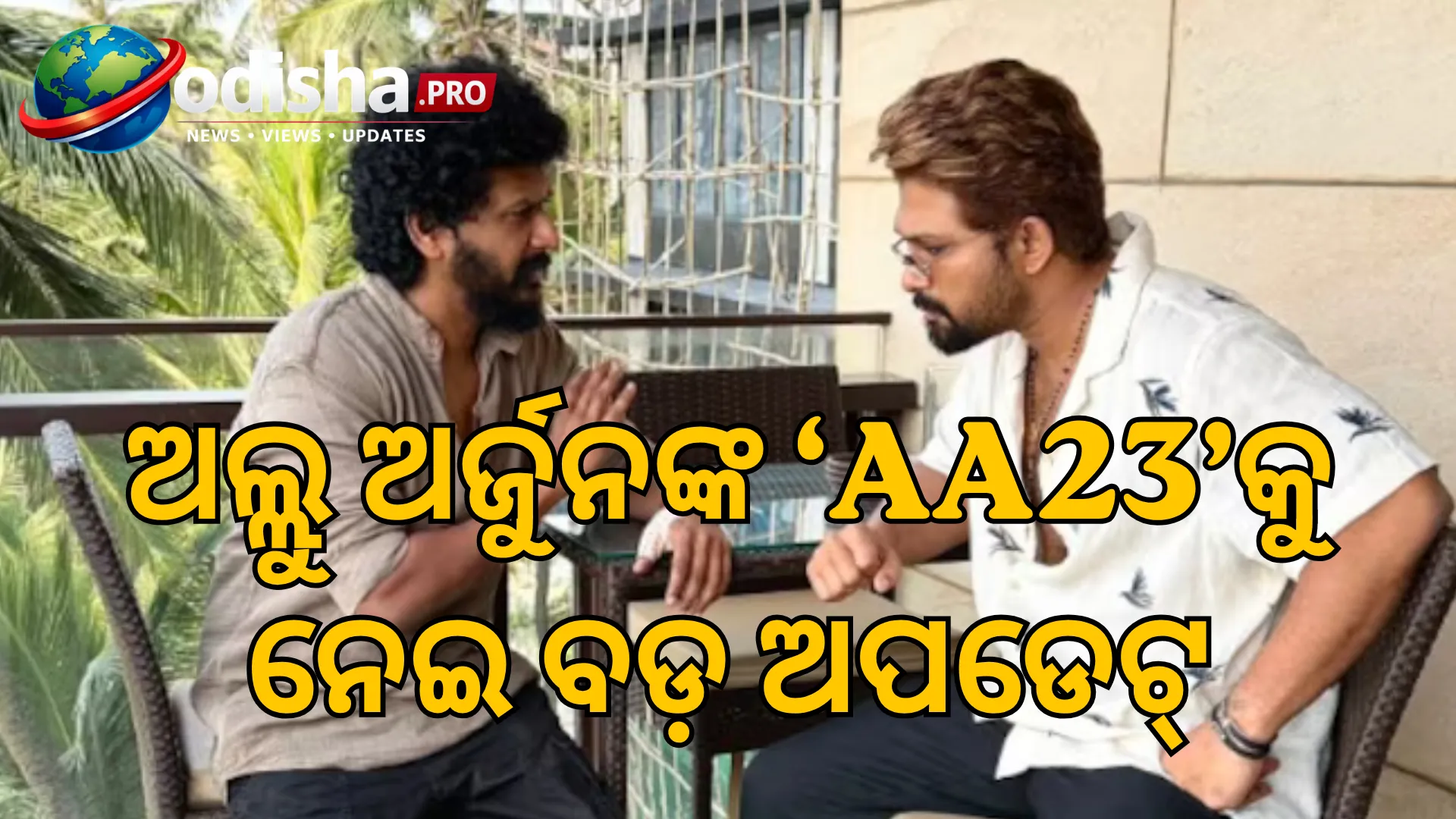 ଅଲ୍ଲୁ ଅର୍ଜୁନଙ୍କ ‘AA23’କୁ ନେଇ ବଡ଼ ଅପଡେଟ୍‌ର ସଙ୍କେତ! ଲୋକେଶ କନଗରାଜ କହିଲେ—‘ଶୀଘ୍ର ଆସୁଛି ରୋଚକ ଖବର’
