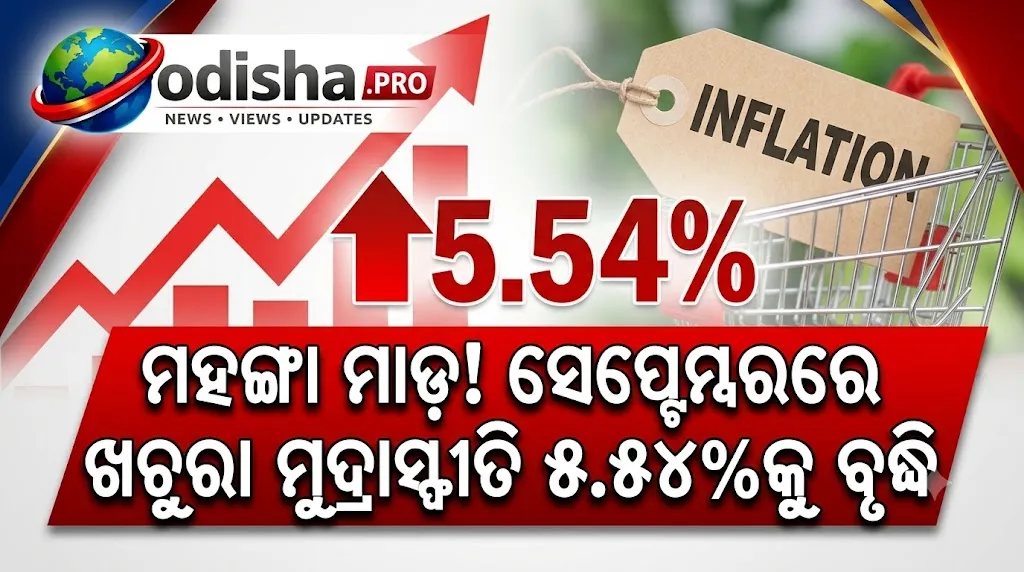 ମହଙ୍ଗା ମାଡ଼! ସେପ୍ଟେମ୍ବରରେ ଖୁଚୁରା ମୁଦ୍ରାସ୍ଫୀତି ୫.୫୪%କୁ ବୃଦ୍ଧି, ୨ ବର୍ଷରେ ସର୍ବୋଚ୍ଚ ସ୍ତର