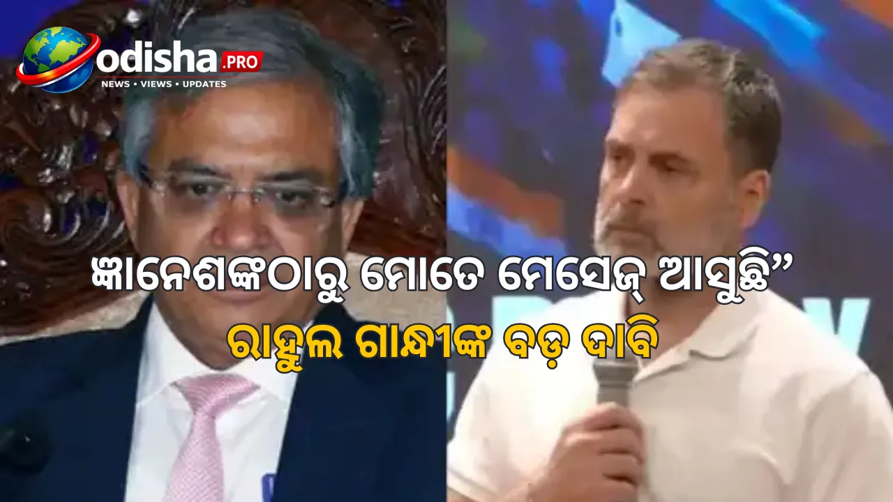 ଜ୍ଞାନେଶଙ୍କଠାରୁ ମୋତେ ମେସେଜ୍ ଆସୁଛି”: ରାହୁଲ ଗାନ୍ଧୀଙ୍କ ବଡ଼ ଦାବି, CECଙ୍କୁ ଇସ୍ତଫା ଦେବାକୁ ଆହ୍ୱାନ