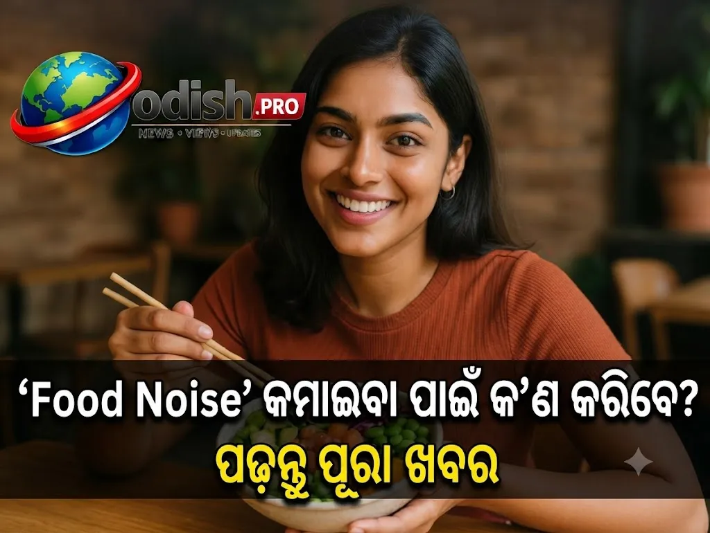 ପେଟ ଭରି ଖାଇବା ପରେ ବି କାହିଁକି ଖାଦ୍ୟ ଖାଇବାକୁ ଇଚ୍ଛା ହୁଏ? ଜାଣନ୍ତୁ ‘Food Noise’ କ’ଣ