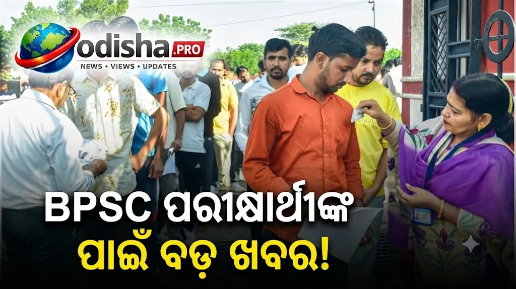 BPSC ୭୨ତମ ପ୍ରିଲିମ୍ସ ପରୀକ୍ଷା ପୁଣି ସ୍ଥଗିତ! ନୂଆ ତାରିଖକୁ ଅପେକ୍ଷା କରୁଛନ୍ତି ପରୀକ୍ଷାର୍ଥୀ