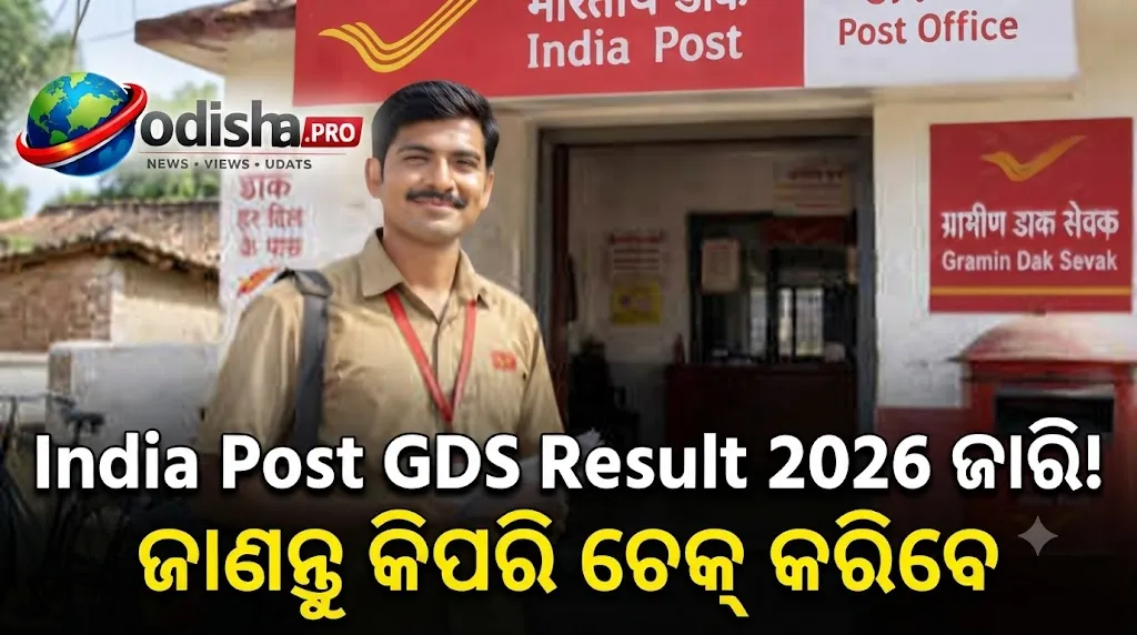 India Post GDS Result 2026 ଜାରି! ପ୍ରଥମ ମେରିଟ୍ ଲିଷ୍ଟ ପ୍ରକାଶ, ଏଠାରୁ କରନ୍ତୁ ଡାଉନଲୋଡ୍
