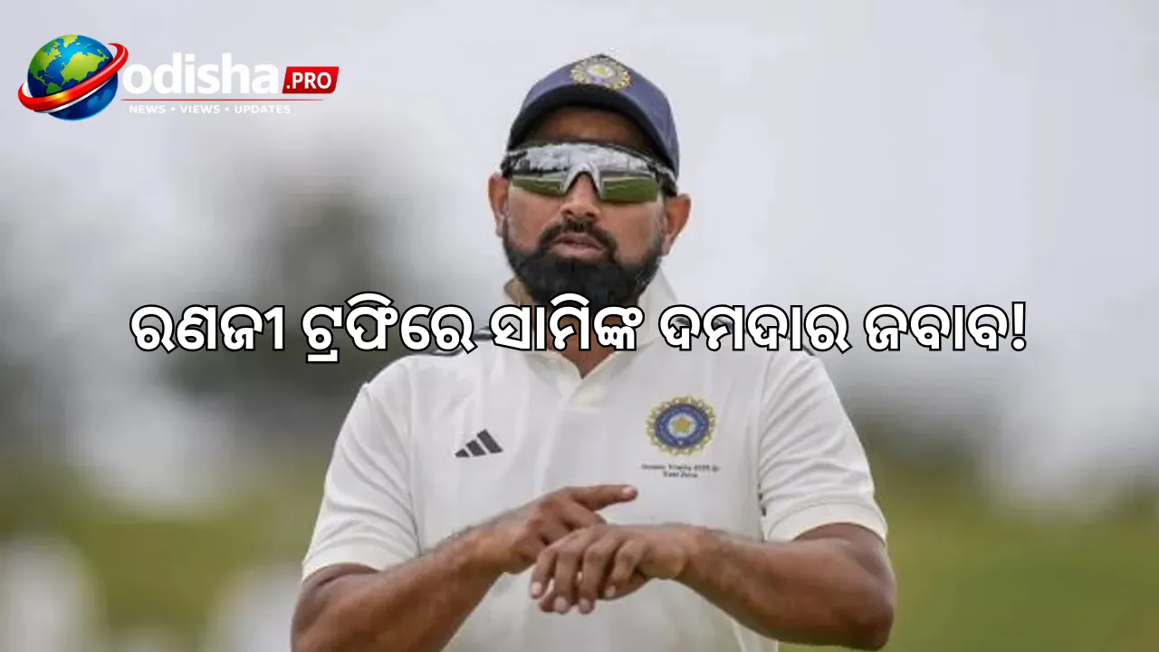 ରଣଜୀ ଟ୍ରଫିରେ ସାମିଙ୍କ ଦମଦାର ଜବାବ! ୪ ୱିକେଟ୍ ନେଇ ସମାଲୋଚକଙ୍କୁ ଦେଲେ ଉତ୍ତର