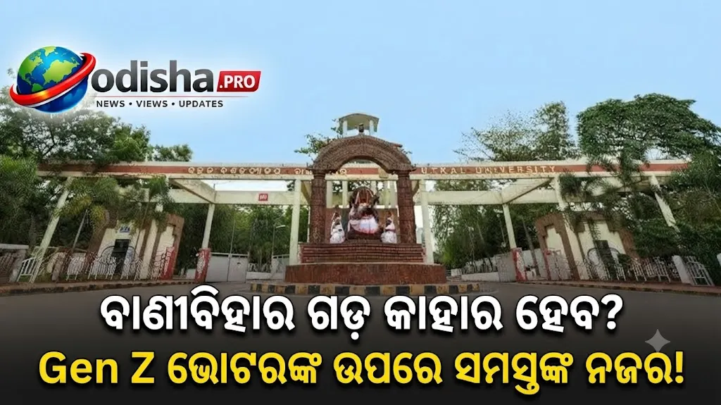 ବାଣୀବିହାର ଗଡ଼ କାହାର ହେବ? ଛାତ୍ର ସଂସଦ ନିର୍ବାଚନରେ Gen Z ଭୋଟରଙ୍କ ଉପରେ ସମସ୍ତଙ୍କ ନଜର