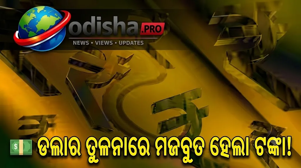 ଡଲାର ତୁଳନାରେ ମଜବୁତ ହେଲା ଟଙ୍କା, ୯୪.୯୬ ସ୍ତରକୁ ବୃଦ୍ଧି