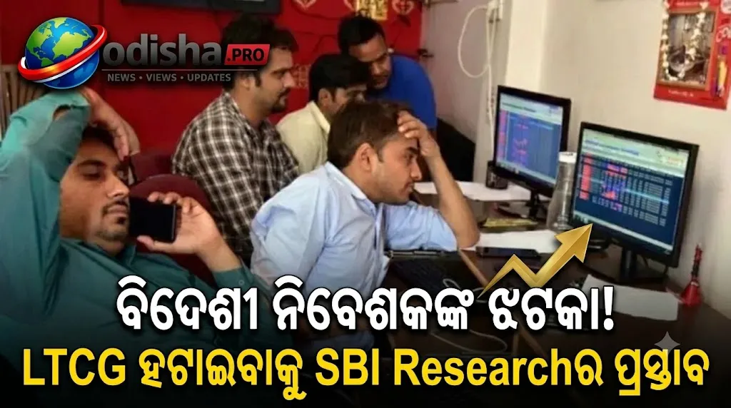 ସେୟାର ବଜାରରେ ବିଦେଶୀ ନିବେଶକଙ୍କ ଝଟକା! LTCG ଟିକସ ହଟାଇବାକୁ SBI Researchର ପ୍ରସ୍ତାବ