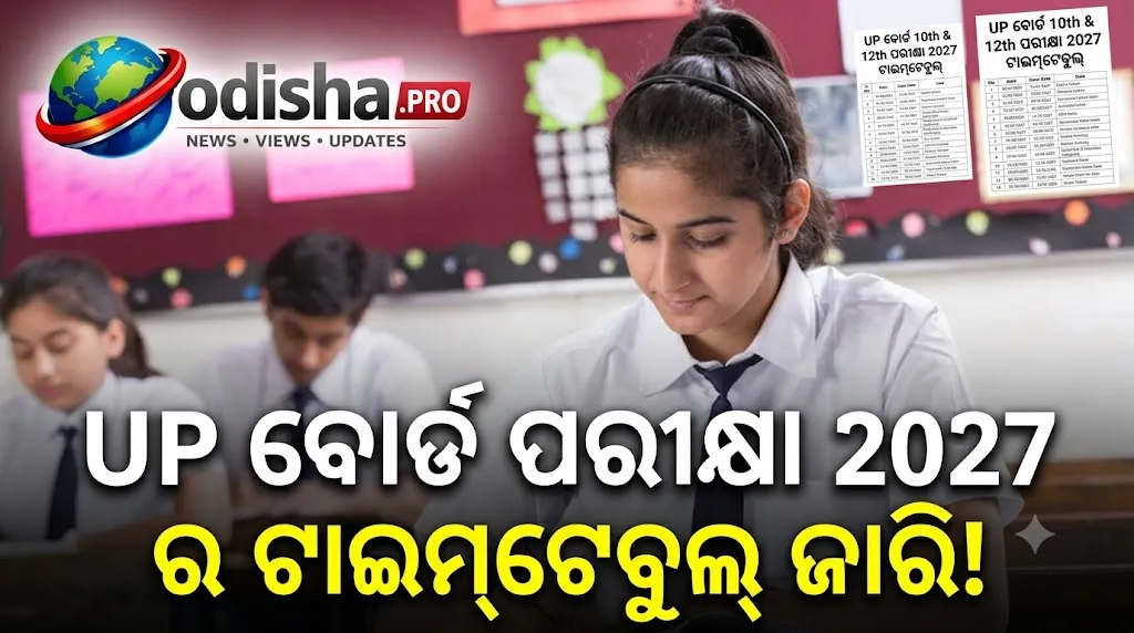 UP Board Exam 2027 ଟାଇମ୍‌ଟେବୁଲ୍ ଜାରି! ଫେବୃଆରୀ ୫ରୁ ଦଶମ ଓ ଦ୍ୱାଦଶ ପରୀକ୍ଷା, ଏଠାରେ ଦେଖନ୍ତୁ ପୂରା ସୂଚୀ