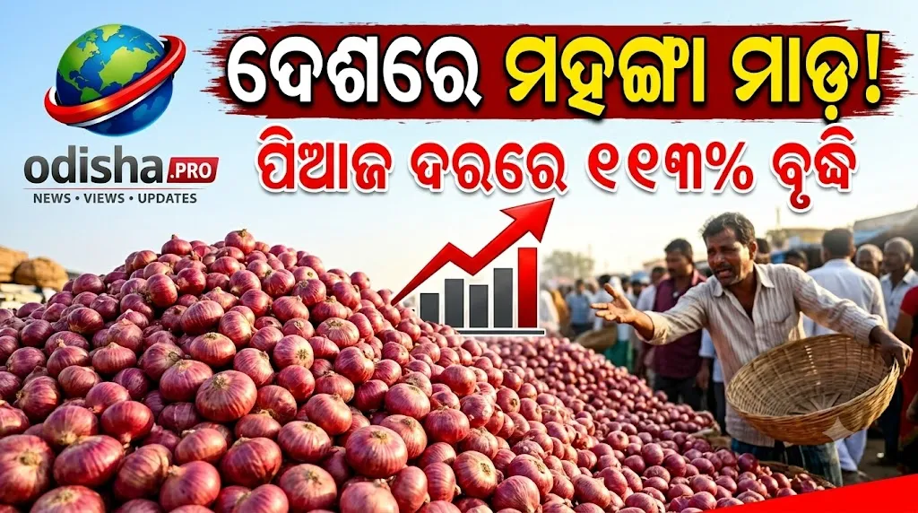 ଦେଶରେ ମହଙ୍ଗା ମାଡ଼! ପିଆଜ ଦରରେ ୧୧୩% ବୃଦ୍ଧି, ଚିନି ଓ ତେଲ ଦାମ ବି ବଢ଼ିଲା