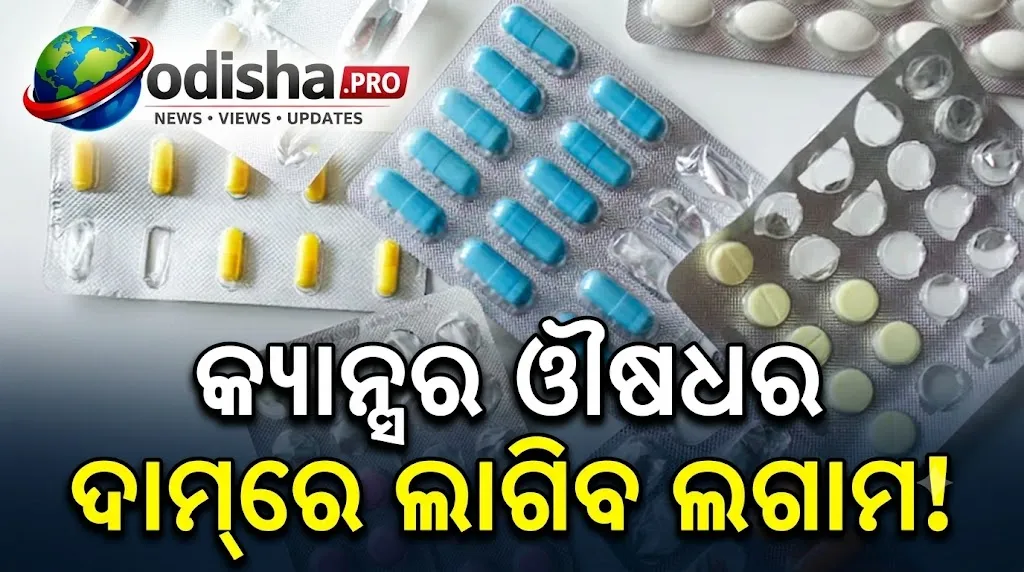 କ୍ୟାନ୍ସର ଔଷଧରେ ୩୦% ଟ୍ରେଡ୍ ମାର୍ଜିନ୍ ସୀମା: ଅନ୍ୟ ଔଷଧର ଦାମ୍‌କୁ ନେଇ କେନ୍ଦ୍ରକୁ ସୁପ୍ରିମକୋର୍ଟଙ୍କ ପ୍ରଶ୍ନ