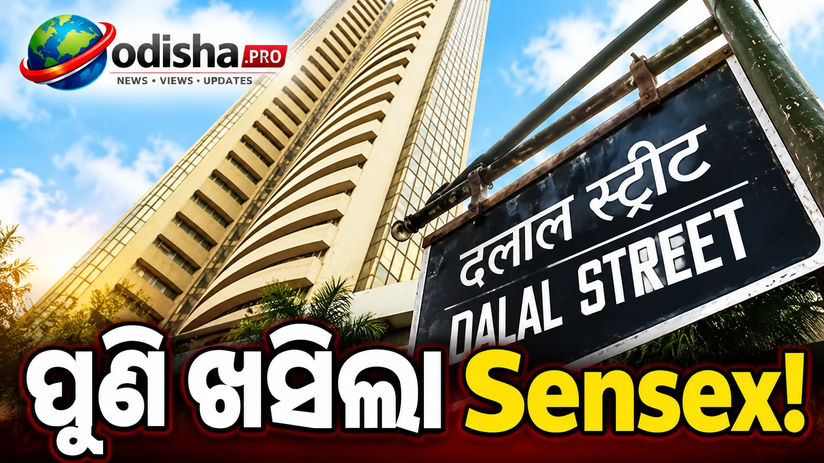 ଶେୟାର ବଜାରରେ ଅସ୍ଥିରତା! ୫୪୮ ପଏଣ୍ଟ ଖସିଲା Sensex