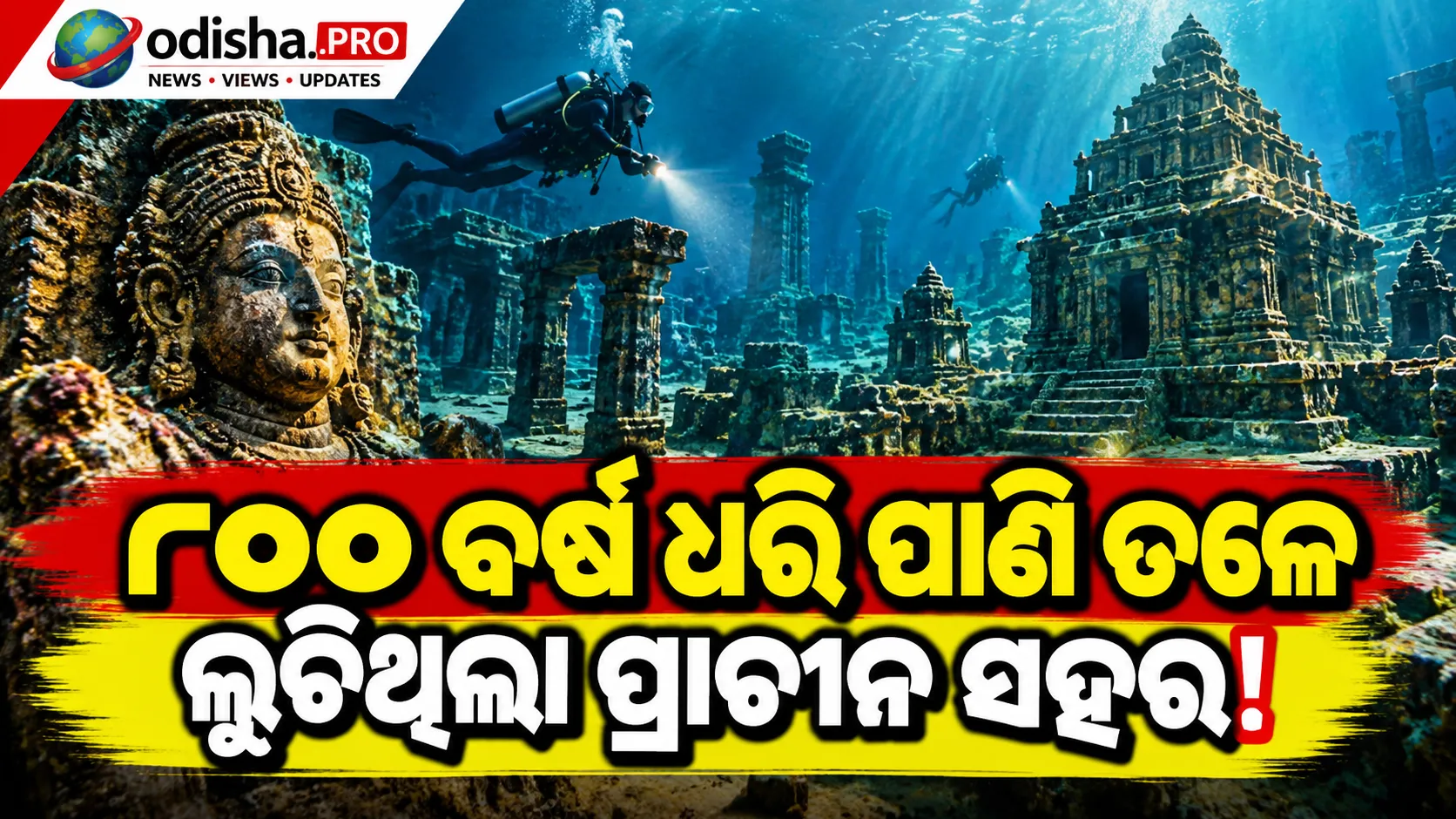 ୮୦୦ ବର୍ଷ ଧରି ପାଣି ତଳେ ଲୁଚିଥିଲା ପ୍ରାଚୀନ ସହର! ସିଲ୍କ ରୁଟ୍‌ର ରହସ୍ୟ ଖୋଲିବେ ପ୍ରତ୍ନତତ୍ତ୍ୱବିତ୍
