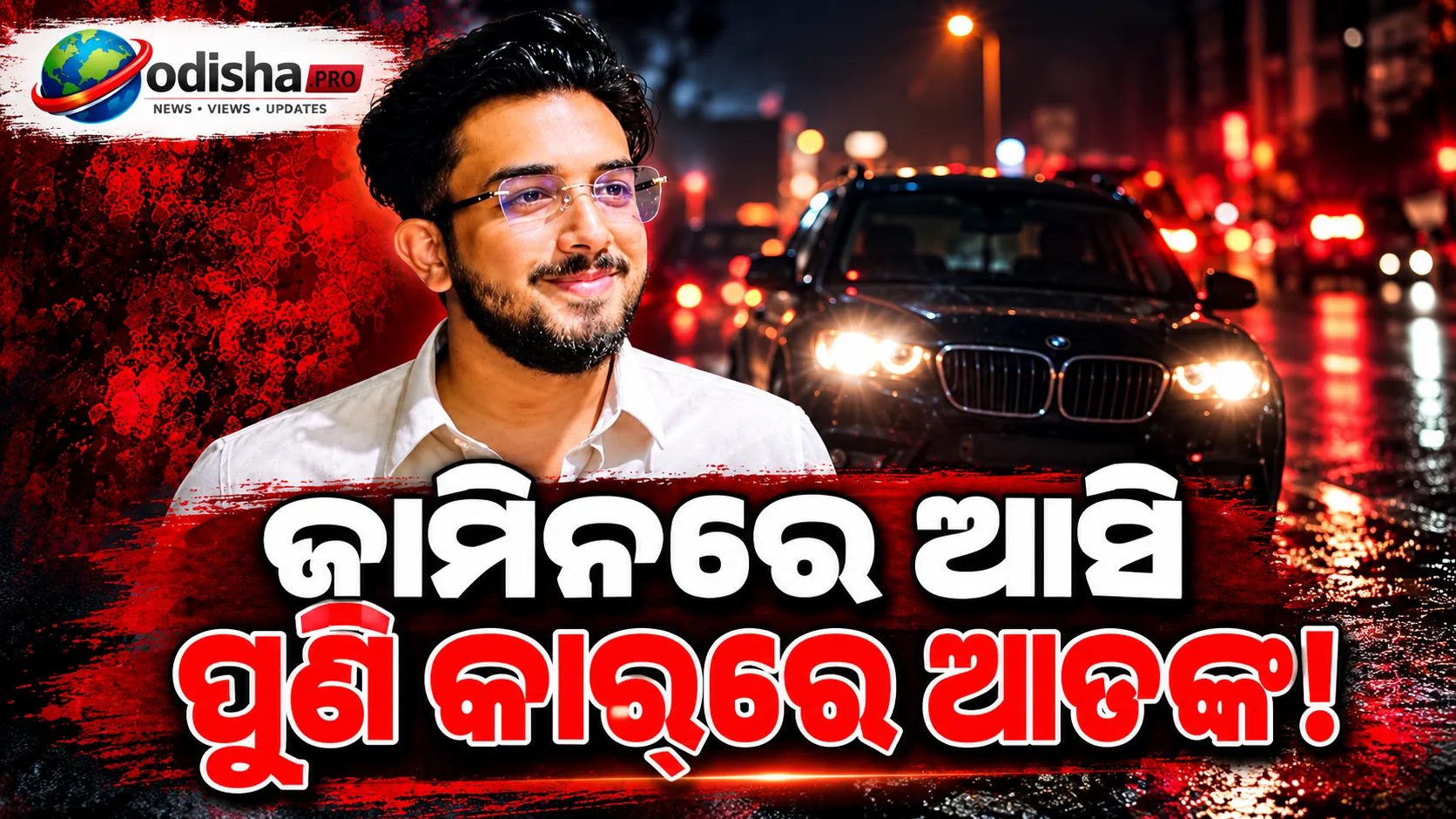 ଜାମିନରେ ଆସି ପୁଣି ବିବାଦରେ ଯୁବକ! କଟକ-ପୁରୀ ବାଇପାସ୍‌ରେ ୭ ବାଇକ୍ କ୍ଷତିଗ୍ରସ୍ତ, ୩ ଆହତ