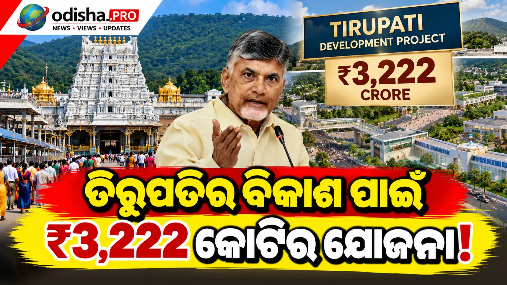 ତିରୁପତିର ବିକାଶ ପାଇଁ ₹୩,୨୨୨ କୋଟିର ଯୋଜନା! ତୀର୍ଥଯାତ୍ରୀଙ୍କ ପାଇଁ ‘ଭେଙ୍କଟାଦ୍ରି’ AI ଆପ୍ ଲଞ୍ଚ୍ କଲେ ଚନ୍ଦ୍ରବାବୁ ନାଇଡୁ