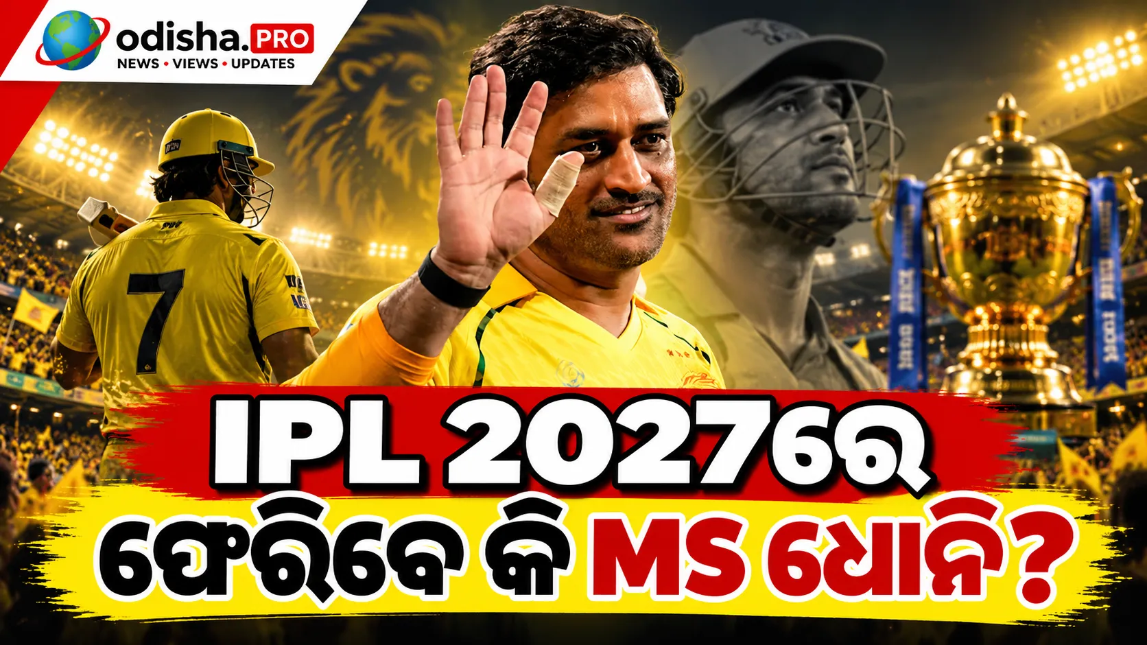 IPL 2027ରେ ଫେରିବେ କି MS ଧୋନି? CSK CEOଙ୍କ ବଡ଼ ବୟାନ, ନିଷ୍ପତ୍ତି ନେବେ ନିଜେ ମାହି