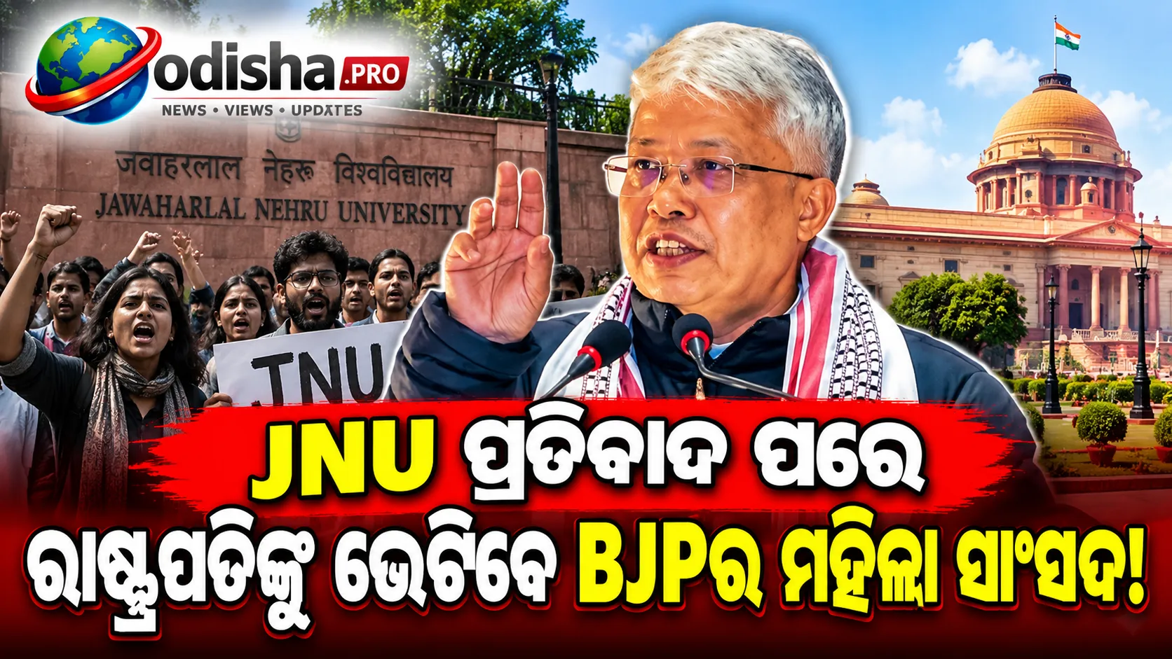 ରାଷ୍ଟ୍ରପତିଙ୍କୁ ଭେଟିବେ BJPର ମହିଳା ସାଂସଦ, JNU ପ୍ରତିବାଦକୁ ନେଇ ଚର୍ଚ୍ଚା