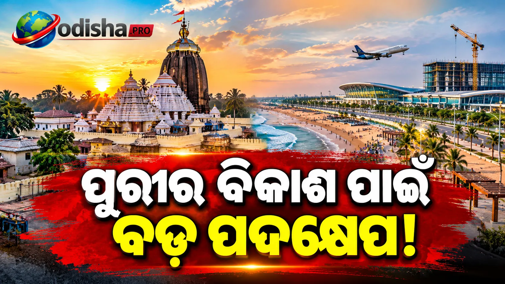 ପୁରୀର ବିକାଶ ପାଇଁ ମାଷ୍ଟରପ୍ଲାନ୍‌! ଜଗନ୍ନାଥ ଅନ୍ତର୍ଜାତୀୟ ବିମାନବନ୍ଦରଠାରୁ ସେବାୟତ କଲ୍ୟାଣ ଯାଏଁ ପ୍ରକଳ୍ପର ସମୀକ୍ଷା କଲେ ମୁଖ୍ୟମନ୍ତ୍ରୀ