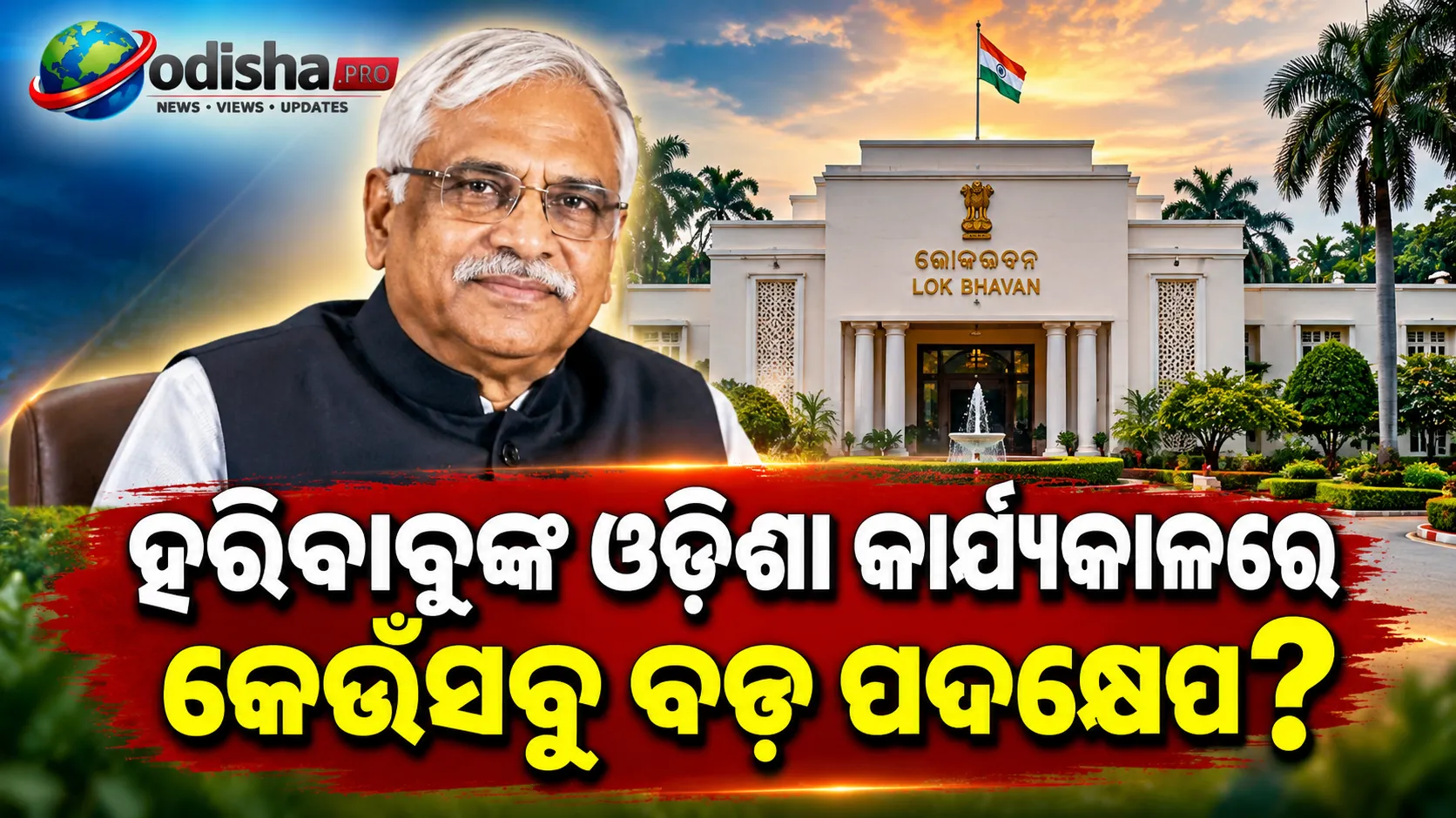 ହରିବାବୁ କମ୍ଭମ୍ପତିଙ୍କ ଓଡ଼ିଶା କାର୍ଯ୍ୟକାଳରେ କେଉଁସବୁ ବଡ଼ ପଦକ୍ଷେପ? ଗ୍ରୀନ୍ ଲୋକଭବନରୁ ଉଚ୍ଚଶିକ୍ଷା ସଂସ୍କାର ଯାଏଁ ରହିଲା ଫୋକସ୍