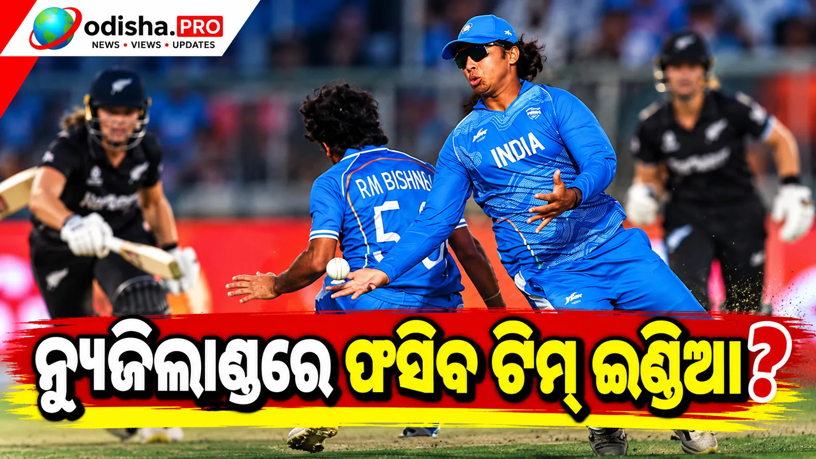 ନ୍ୟୁଜିଲାଣ୍ଡରେ ଟିମ୍ ଇଣ୍ଡିଆର ଫିଲ୍ଡିଂକୁ ବଡ଼ ଚ୍ୟାଲେଞ୍ଜ! ପୂର୍ବତନ କୋଚ୍ ଆର୍. ଶ୍ରୀଧରଙ୍କ ଚେତାବନୀ