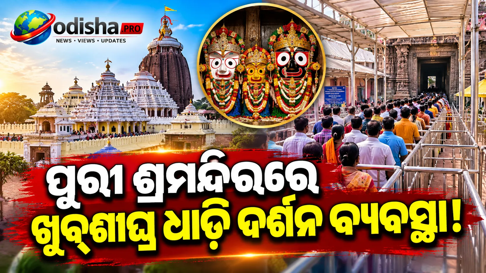 ପୁରୀ ଶ୍ରୀମନ୍ଦିରରେ ଖୁବ୍‌ଶୀଘ୍ର ଧାଡ଼ି ଦର୍ଶନ ବ୍ୟବସ୍ଥା! ପ୍ରଥମେ ରାମ୍ପ୍‌ ଯାଞ୍ଚ କରିବ ପ୍ରତିହାରୀ ନିଯୋଗ