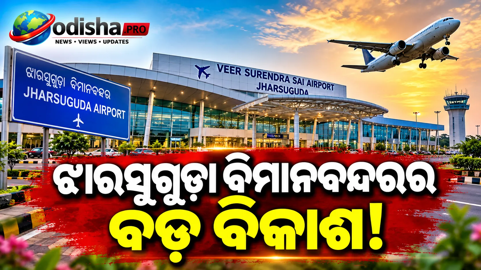 ଝାରସୁଗୁଡ଼ା ବିମାନବନ୍ଦରର ବଡ଼ ବିକାଶ! ₹୨,୧୦୦ କୋଟି ମଞ୍ଜୁର, ଅନ୍ତର୍ଜାତୀୟ ମାନ୍ୟତା ପାଇଁ ଯୋଜନା