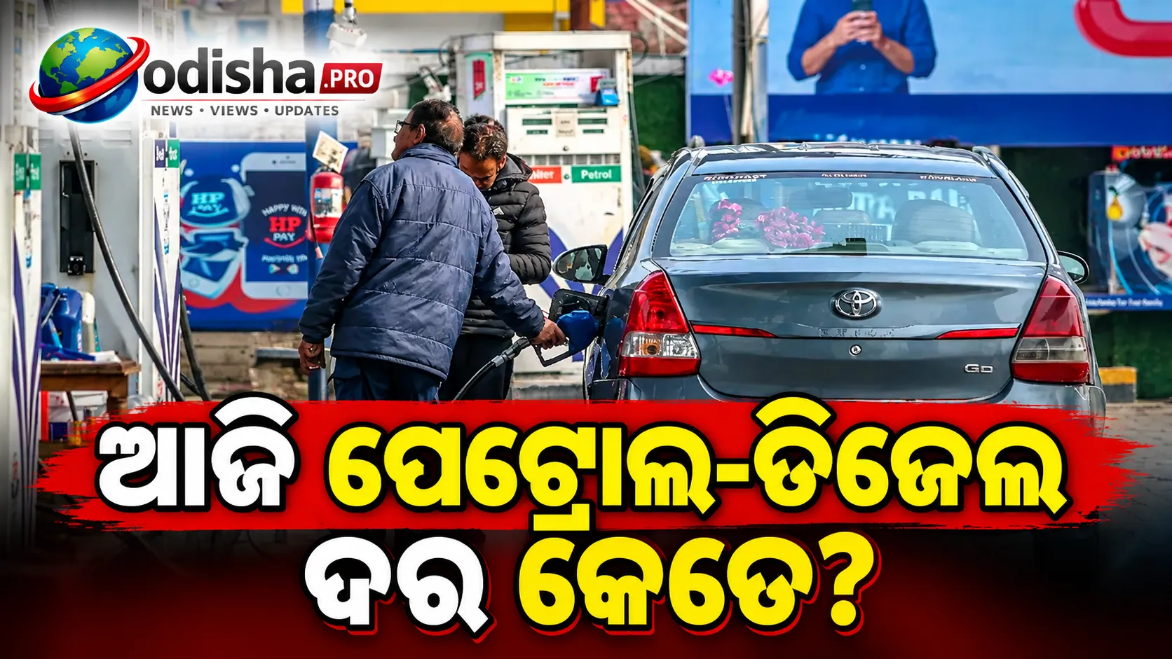 ପେଟ୍ରୋଲ-ଡିଜେଲ ଦର ଆଜି: ଦିଲ୍ଲୀରୁ ମୁମ୍ବାଇ, ଜାଣନ୍ତୁ ଅକ୍ଟୋବର ୧୩ର ଦର