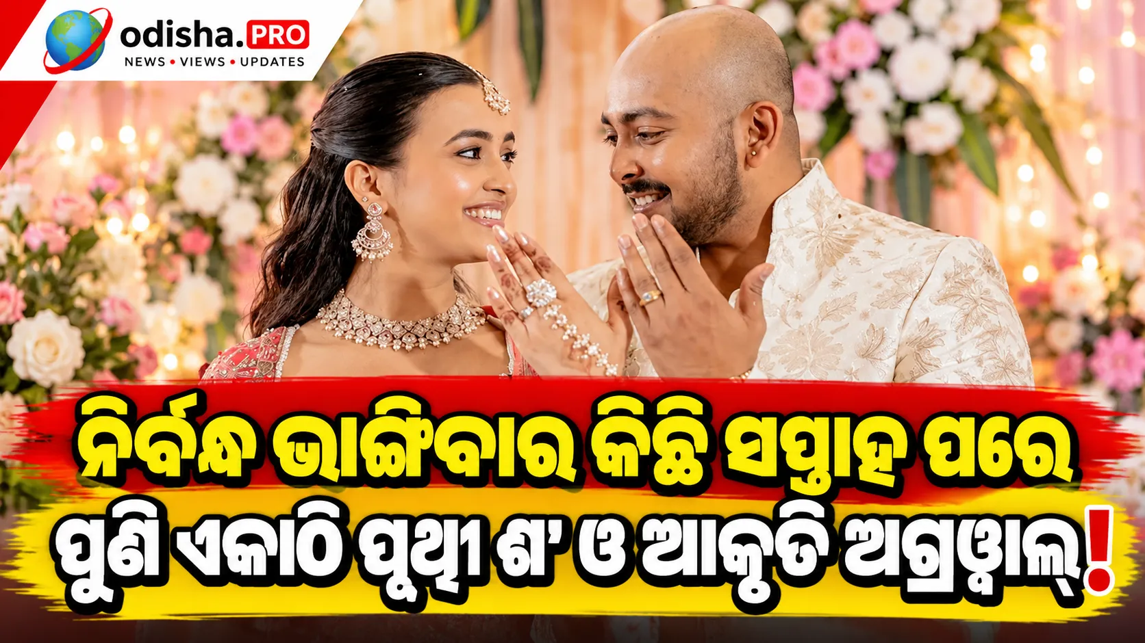 ନିର୍ବନ୍ଧ ଭାଙ୍ଗିବାର କିଛି ସପ୍ତାହ ପରେ ପୁଣି ଏକାଠି ପୃଥ୍ୱୀ ଶ’ ଓ ଆକୃତି ଅଗ୍ରୱାଲ୍! କହିଲେ—‘ଆମେ ପରସ୍ପର ପାଇଁ ଯଥେଷ୍ଟ’