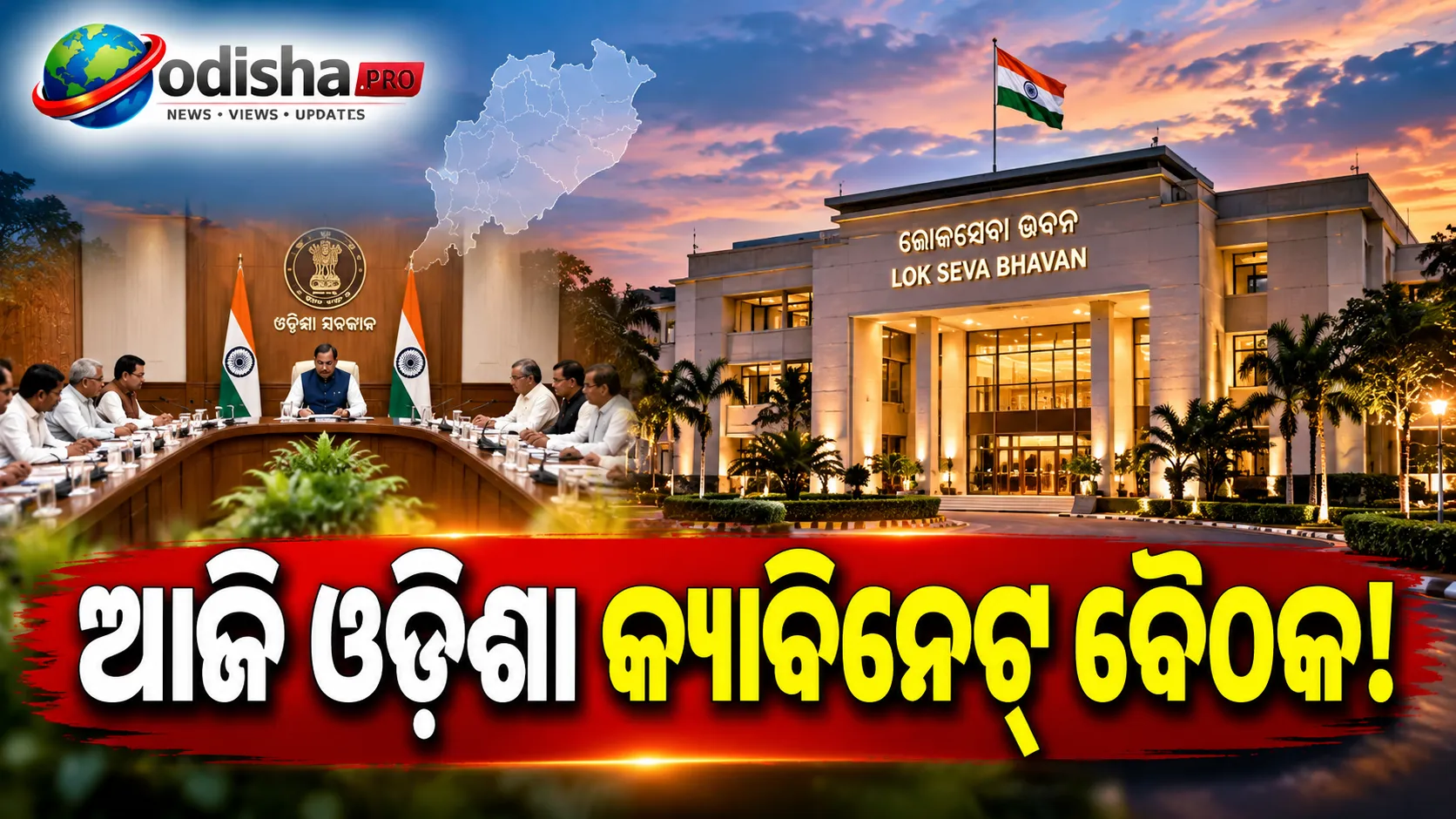 ଆଜି ରାଜ୍ୟ କ୍ୟାବିନେଟ୍ ବୈଠକ, କେଉଁ ବଡ଼ ନିଷ୍ପତ୍ତି ନେବେ ସରକାର?