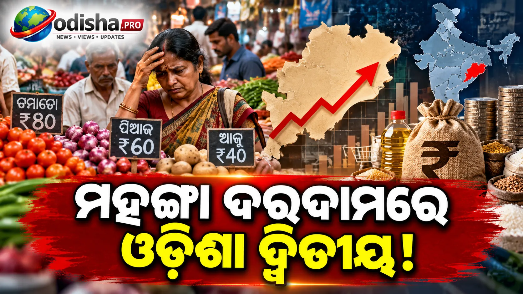 ମହଙ୍ଗା ଦରଦାମରେ ଓଡ଼ିଶା ଦ୍ୱିତୀୟ! ୬.୭୦%କୁ ବଢ଼ିଲା ଖୁଚୁରା ମୁଦ୍ରାସ୍ଫୀତି