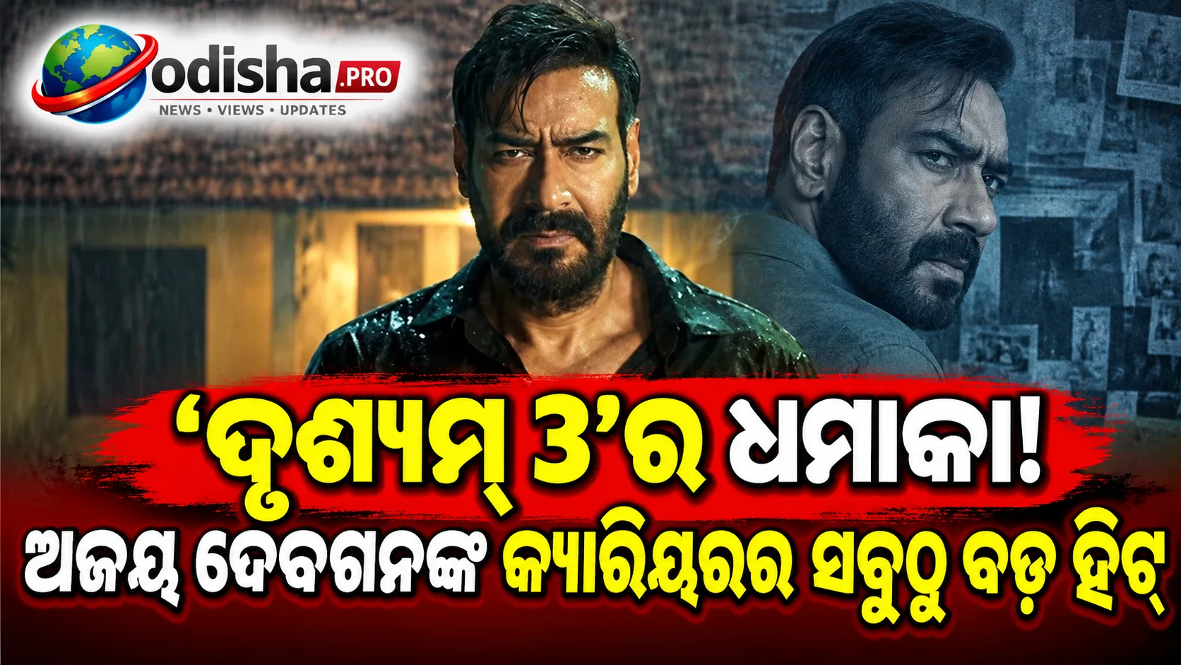 ବକ୍ସ ଅଫିସ୍‌ରେ ‘ଦୃଶ୍ୟମ୍ ୩’ର ଧମାକା! ବିଶ୍ୱବ୍ୟାପୀ ଆୟ ୫୦୦ କୋଟି ମୁହାଁ, ଅଜୟ ଦେବଗନଙ୍କ କ୍ୟାରିୟରର ସବୁଠୁ ବଡ଼ ହିଟ୍