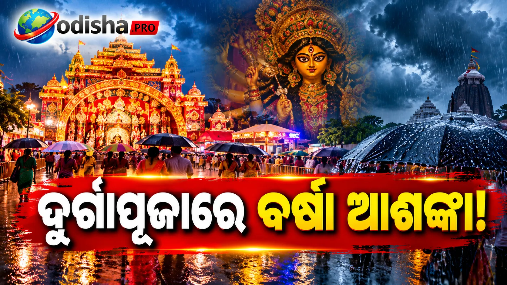 ଦୁର୍ଗାପୂଜାରେ ବର୍ଷା ଆଶଙ୍କା! ଭିଜିବ କି ପୂଜା ମଣ୍ଡପ?