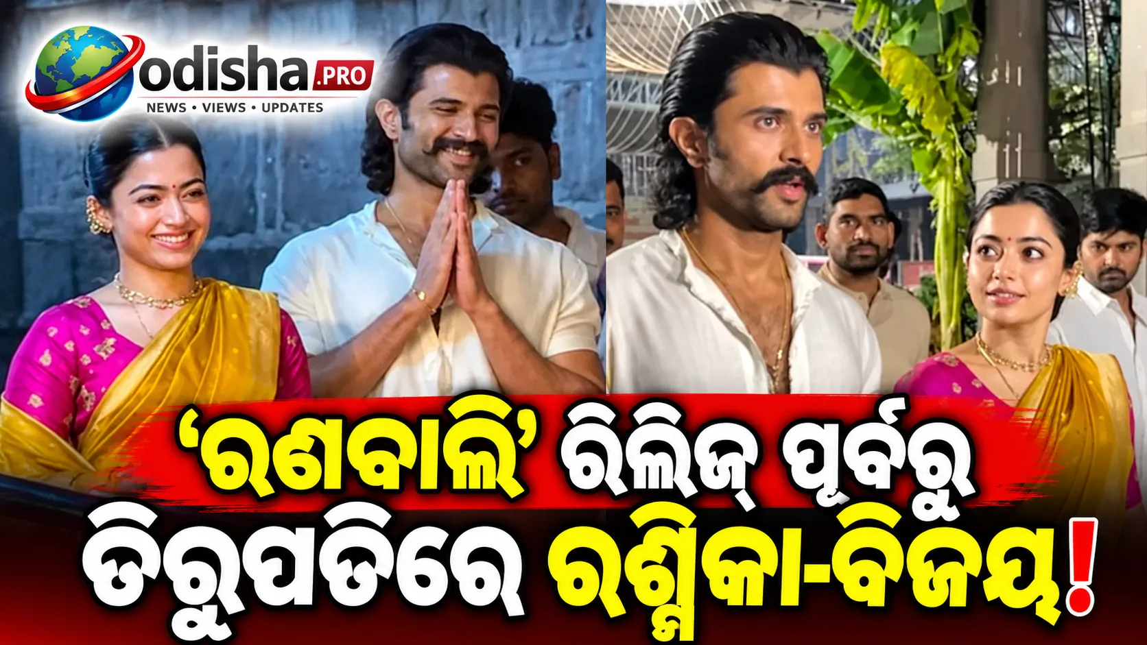 ‘ରଣବାଲି’ ରିଲିଜ୍ ପୂର୍ବରୁ ତିରୁପତିରେ ରଶ୍ମିକା-ବିଜୟ, ଭେଙ୍କଟେଶ୍ୱରଙ୍କ ଦର୍ଶନ କରି ନେଲେ ଆଶୀର୍ବାଦ