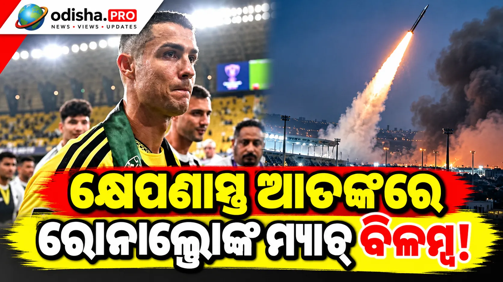 ସାଉଦି ଆରବରେ କ୍ଷେପଣାସ୍ତ୍ର ଆତଙ୍କ! ରୋନାଲ୍ଡୋଙ୍କ ମ୍ୟାଚ୍ ଏକ ଘଣ୍ଟା ବିଳମ୍ବ, ପରେ ଅଲ୍-ନାସର୍‌ର ବଡ଼ ବିଜୟ