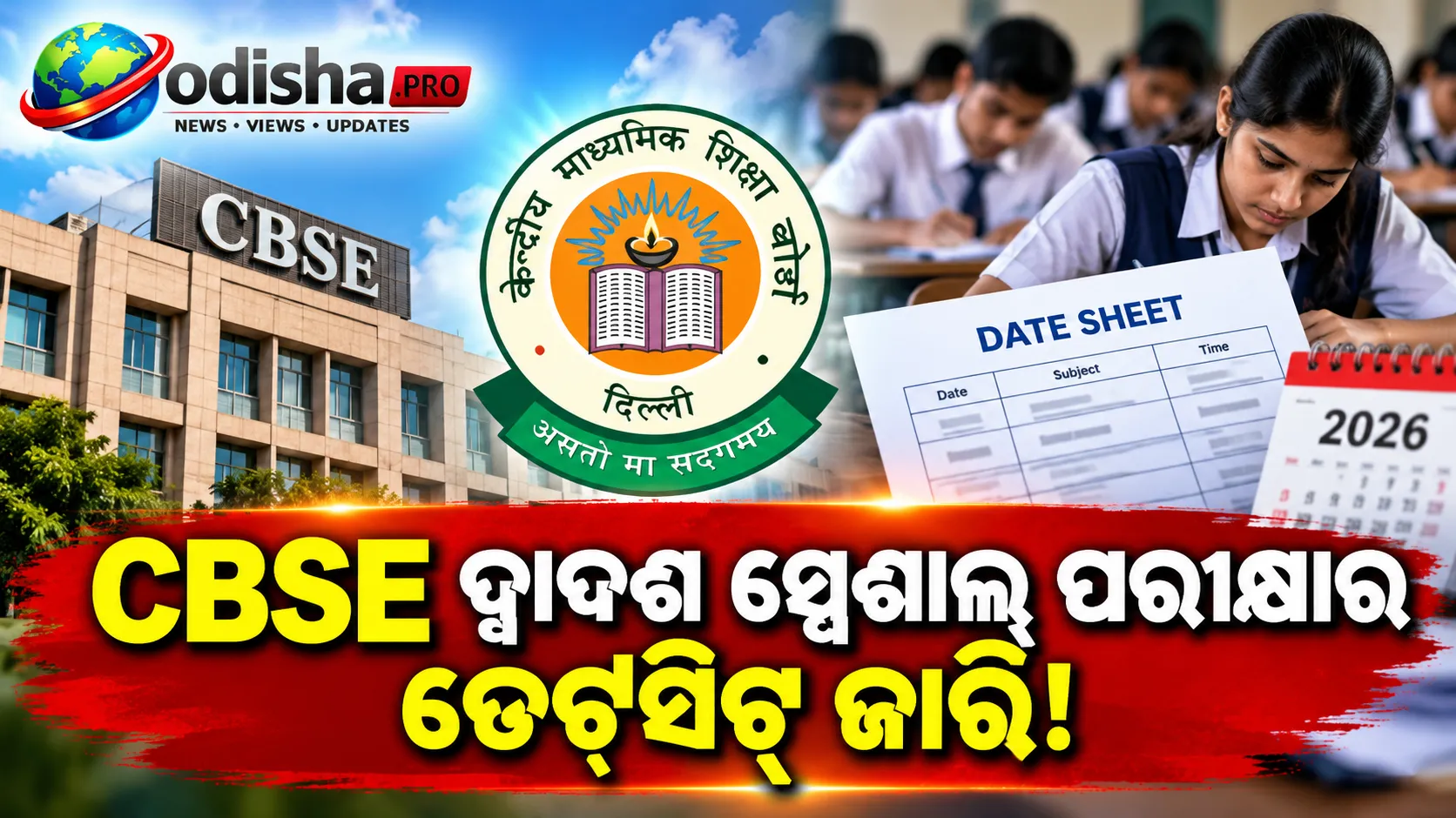 CBSE ଦ୍ୱାଦଶ ଶ୍ରେଣୀ ସ୍ପେଶାଲ୍ ପରୀକ୍ଷା ୨୦୨୬: ଡେଟ୍‌ସିଟ୍ ଜାରି, ଆଡମିଟ୍ କାର୍ଡ ଡାଉନଲୋଡ୍ ଆରମ୍ଭ
