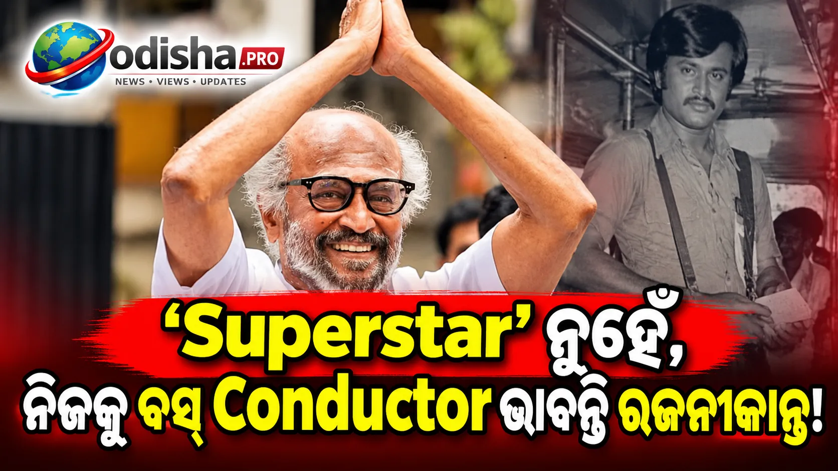 ‘ସୁପରଷ୍ଟାର’ ନୁହେଁ, ନିଜକୁ ବସ୍ କଣ୍ଡକ୍ଟର ଭାବନ୍ତି ରଜନୀକାନ୍ତ! କହିଲେ- ଅଭିନୟଠାରୁ ଚାକିରିକୁ ଅଧିକ ଭଲ ପାଉଥିଲି