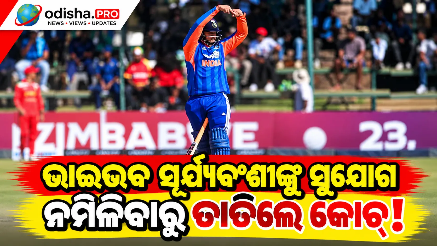ଭାଇଭବ ସୂର୍ଯ୍ୟବଂଶୀଙ୍କୁ ସୁଯୋଗ ନମିଳିବାରୁ ତାତିଲେ କୋଚ୍! ଗମ୍ଭୀରଙ୍କ ଟିମ୍ ମ୍ୟାନେଜମେଣ୍ଟକୁ କହିଲେ ‘ଏକଛତ୍ରବାଦ’